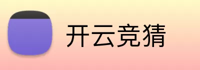 开云竞猜 logo